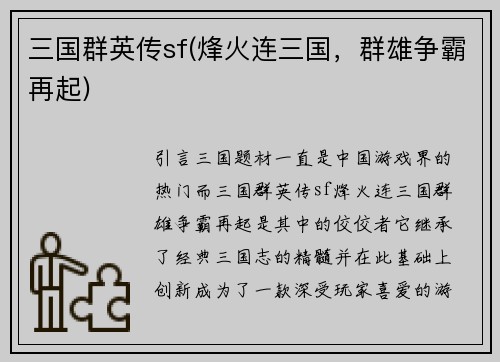 三国群英传sf(烽火连三国，群雄争霸再起)