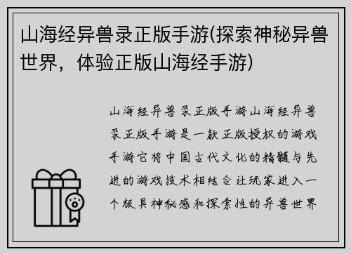 山海经异兽录正版手游(探索神秘异兽世界，体验正版山海经手游)