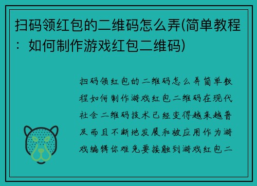 扫码领红包的二维码怎么弄(简单教程：如何制作游戏红包二维码)