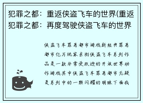 犯罪之都：重返侠盗飞车的世界(重返犯罪之都：再度驾驶侠盗飞车的世界)