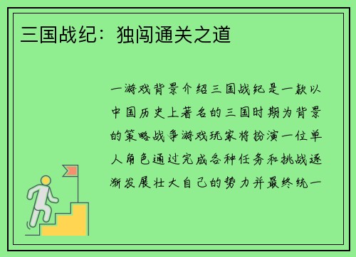 三国战纪：独闯通关之道