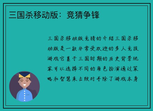 三国杀移动版：竞猜争锋