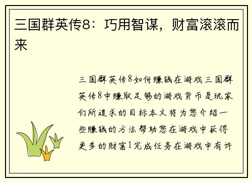 三国群英传8：巧用智谋，财富滚滚而来