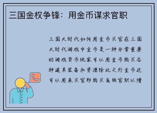 三国金权争锋：用金币谋求官职