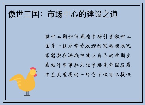 傲世三国：市场中心的建设之道