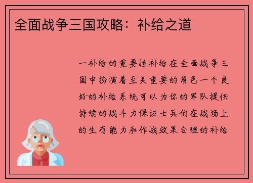 全面战争三国攻略：补给之道