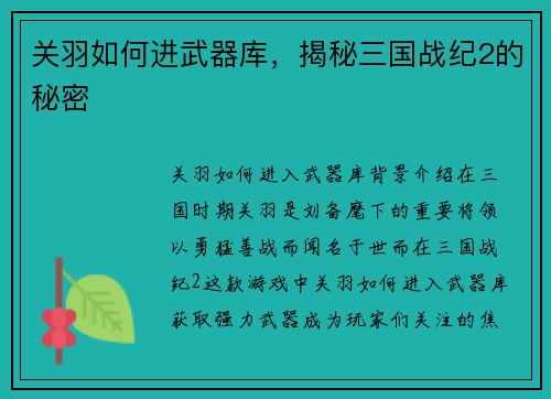 关羽如何进武器库，揭秘三国战纪2的秘密