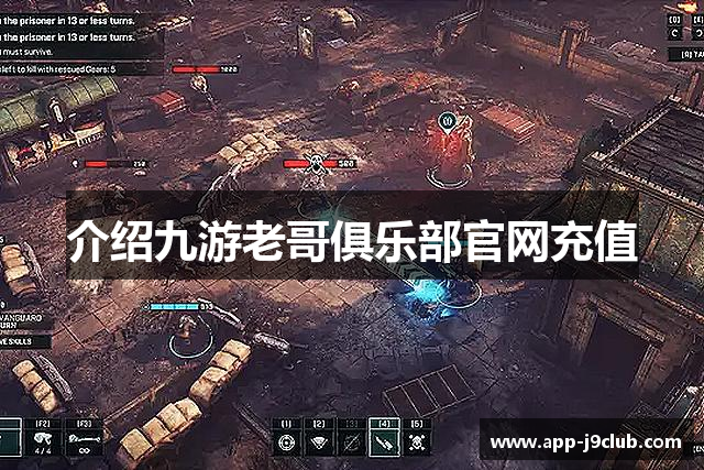 介绍九游老哥俱乐部官网充值